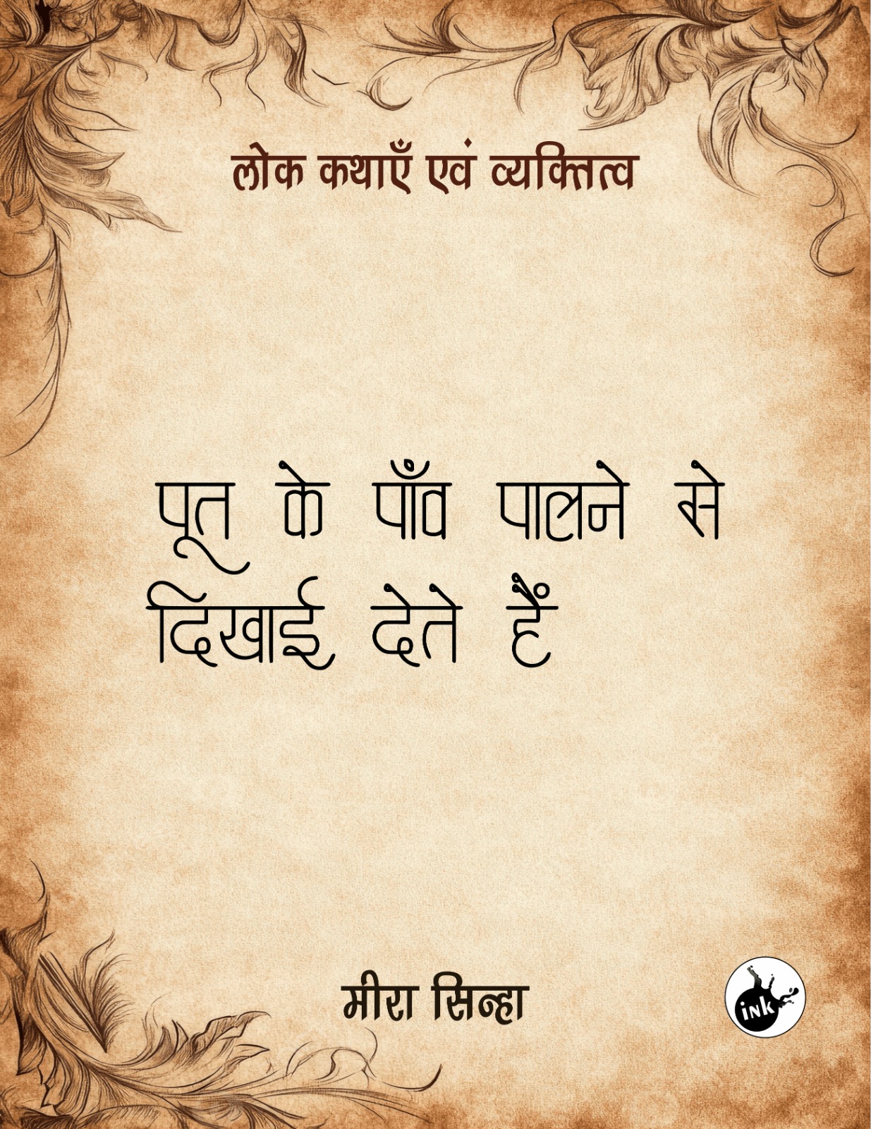 Poot ke Paanv Palne se Dikhai Dete Hain 