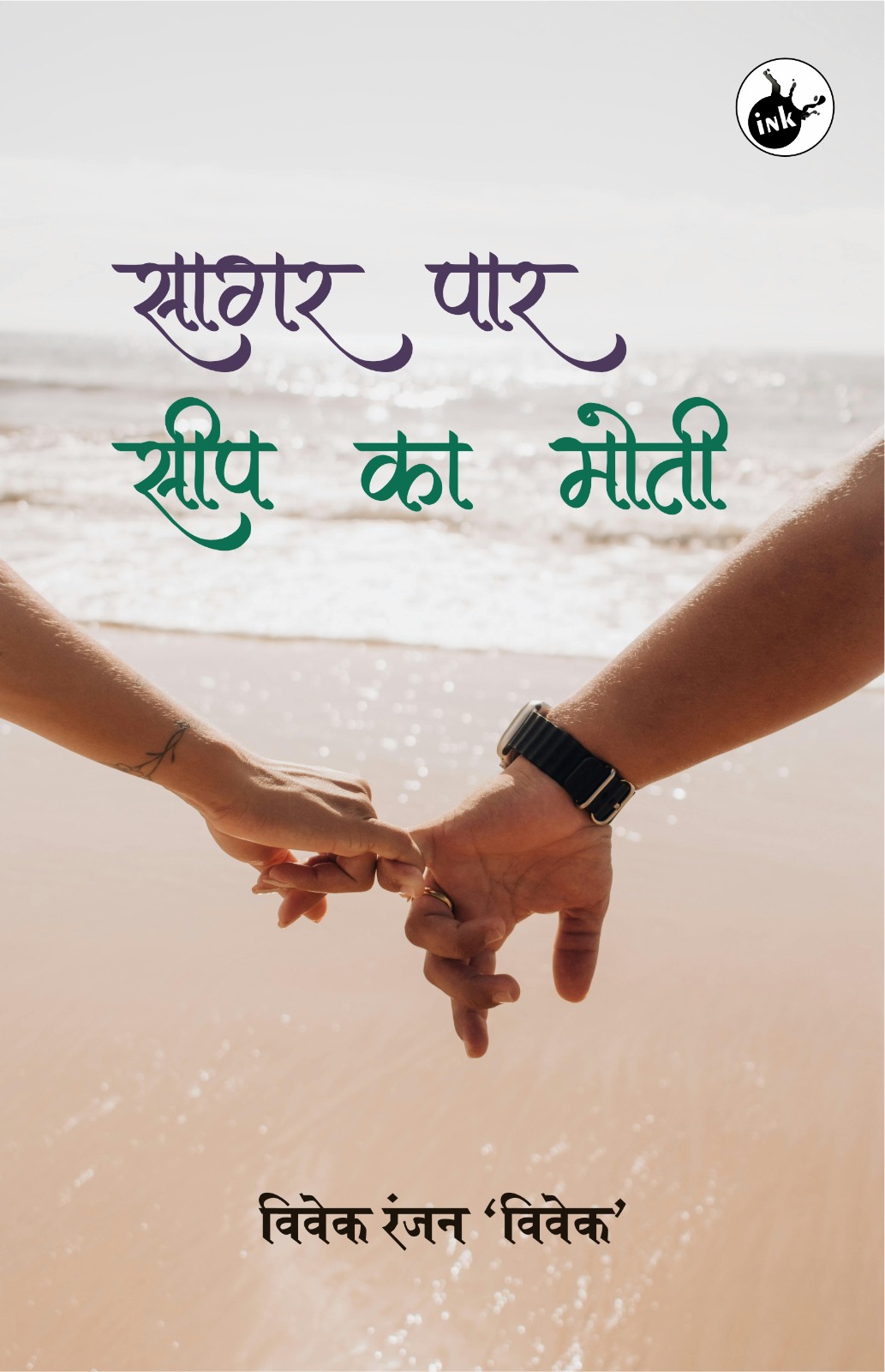 Sagar Paar Seep ka Moti 