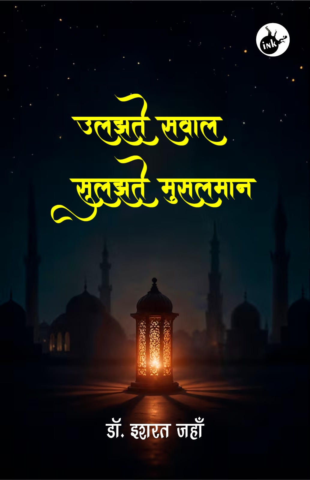 Ulajhte Sawal Sulajhte Musalman