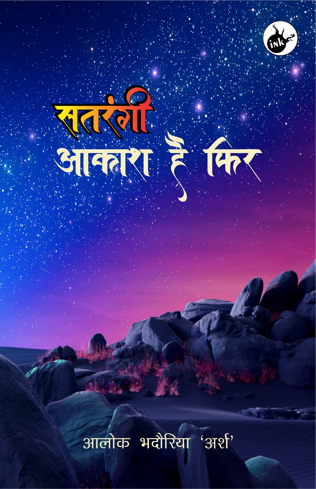 Satrangi Aakash Hai Fir