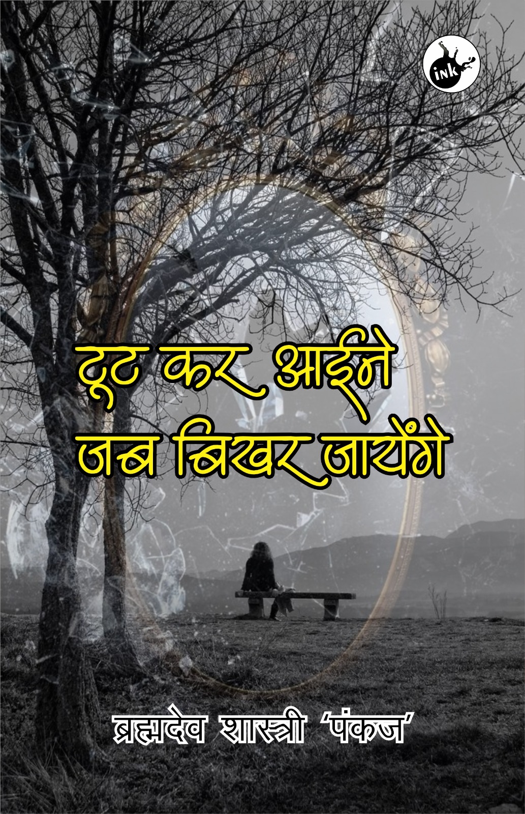 Toot kar Aine Jab Bikhar Jayeinge